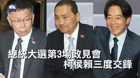 總統大選第3場政見會 柯侯賴三度交鋒｜中央社影音新聞 Youtube