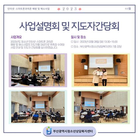 2023년 청소년 인터넷·스마트폰 과의존 예방 및 해소사업 사업설명회 및 지도자간담회 갤러리 부산광역시청소년상담복지센터