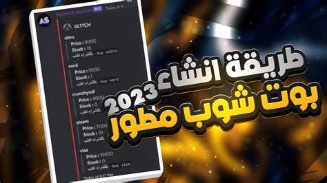 طريقة عمل بوت شوب مطور للديسكورد 2023 Youtube