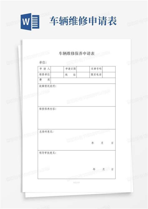 公务车辆维修保养申请表word模板下载编号lyxbrkwe熊猫办公