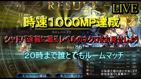 【kaduke雑談生配信はじめました。ネクロ11連勝ルームマッチ明日大会参加者募集】シャドバ速報に載りたいマンによるルムマ配信です