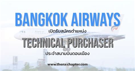 Bangkok Airways ดอนเมือง เปิดรับสมัคร Technical Purchaser ขอ Toeic 500