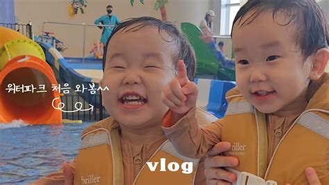 육아 브이로그👼🏻 │ 워터파크 처음 가본 19개월 아기 Vlog F 체력 딸리는 엄빠가 아기랑 놀아주는법 Youtube