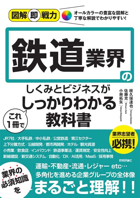 楽天ブックス 図解即戦力 鉄道業界のしくみとビジネスがこれ1冊でしっかりわかる教科書 枝久保 達也 9784297142025 本