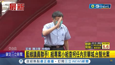 蔣萬安不敢查京華城、北士科案？藍綠議員將組調查小組查弊 寶島通訊