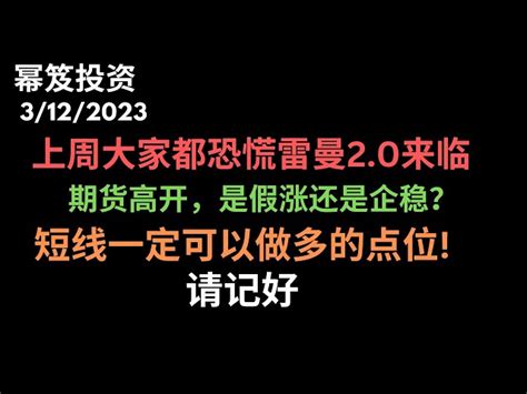 第806期「幂笈投资」美联储救市，期货开始大涨！ 上周大家都恐慌的雷曼20，到底来不来？ 目前涨势是假涨还是企稳 短线一定可以做多的