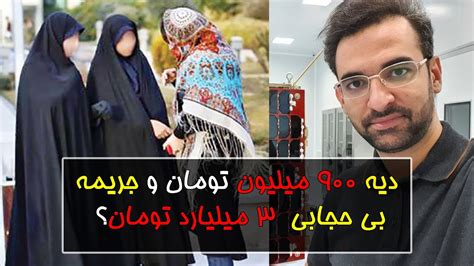 واکنش آذری جهرمی طرح جدیدحجاب دیه ۹۰۰ میلیون تومان و جریمه بی حجابی ۳