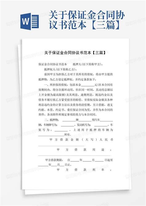 关于保证金合同协议书范本【三篇】word模板下载编号qwrodpwv熊猫办公