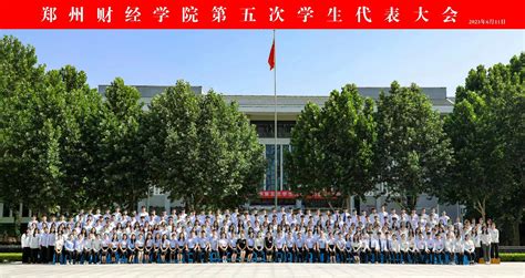 我校顺利召开第五次学生代表大会 图片新闻 郑州财经学院 校长办公室