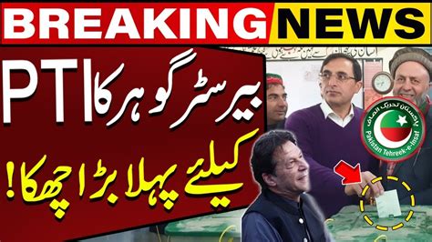 Ptis Barrister Gohar Gave First Big Surprise To Imran Khan New Video