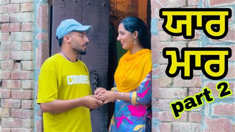 ਯਾਰ ਮਾਰ ॥part 2 ॥ New Punjabi Short Movie 2024 ॥jagtar Singh