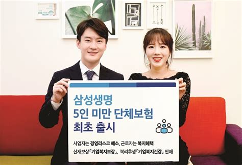 삼성생명 업계 최초 5인 미만 단체보험 선보여