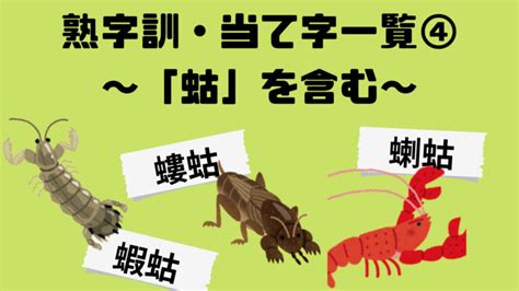 蝦蛄、蝲蛄、螻蛄の読みは？「蛄」を含む熟字訓を3個解説！【熟字訓・当て字一覧④】 漢字めも