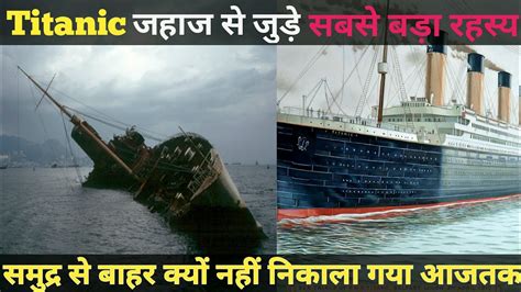 Titanic जहज क समदर स बहर कय नह नकल गय आजतक Titanic