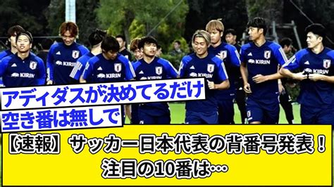 【速報】サッカー日本代表の背番号発表！注目の10番は Youtube