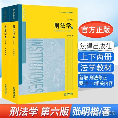 刑法学 第6版 上下册 张明楷 PDF 知乎