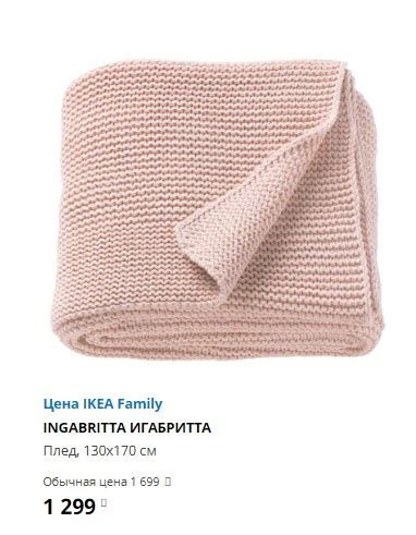 ИГАБРИТТА. ИКЕА