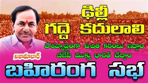 Cm Kcr Live Kcr Public Meeting At Nizamabad Youtube