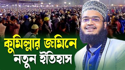 কুমিল্লার জমিনে নতুন ইতিহাস Sayed Muhammad Mukarram Bari সৈয়দ মোকাররম