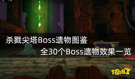 杀戮尖塔boss遗物图鉴 全30个boss遗物效果一览18183杀戮尖塔专区