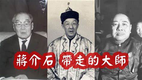 蔣介石1949年敗走台灣，帶走了一批“大師”，這些人後來怎麼樣了？ Youtube