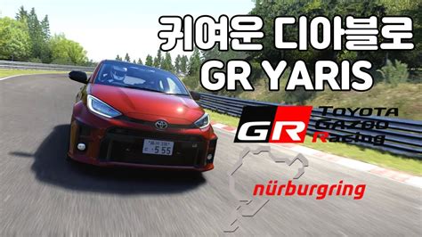 작고 귀여운 디아블로 GR 야리스 Toyota GR Yaris Nurburgring YouTube