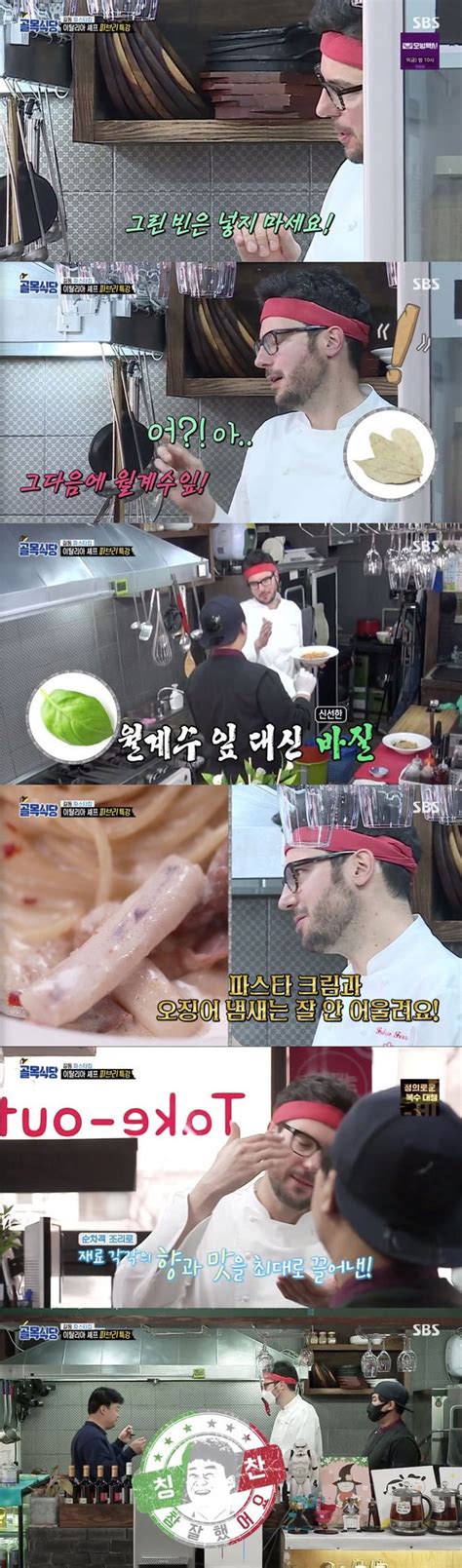 스브스夜 골목식당 이탈리아 셰프 파브리 오징어는 빼세요 파스타집 사장님에 맞춤 특강 네이트 연예