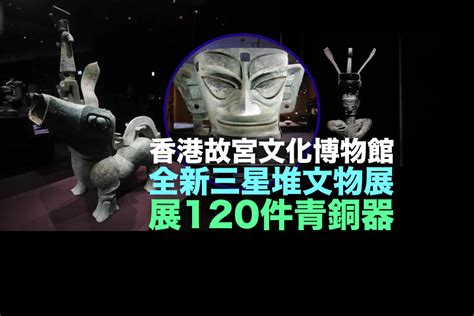 香港故宮全新三星堆文物展 展出120件青銅器等