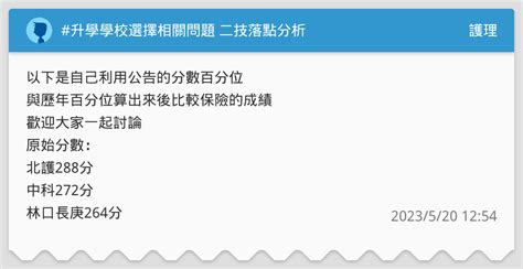 升學學校選擇相關問題 二技落點分析 護理板 Dcard
