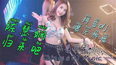 陈慧娴 归来吧 Dj版，经典回放dj 慢摇2022tiktok抖音热播dj Chinese Dj ，蹦迪 超好听 超