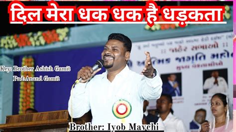 दिल मेरा धक धक है धड़कता Hindi Christian Song Brother Iyob Mavchi At Aamli Bedi Songadh