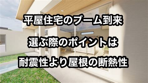 【2025年度 最新版 平屋住宅のおすすめローコストハウスメーカー1選】ポイントは断熱性・防犯性・省エネ性 大器晩成を信じて