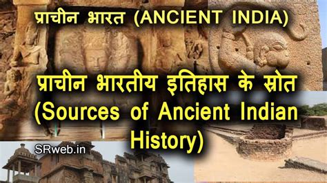 Srweb General Information In Hindi प्राचीन भारतीय इतिहास के स्रोत Sources Of Ancient Indian