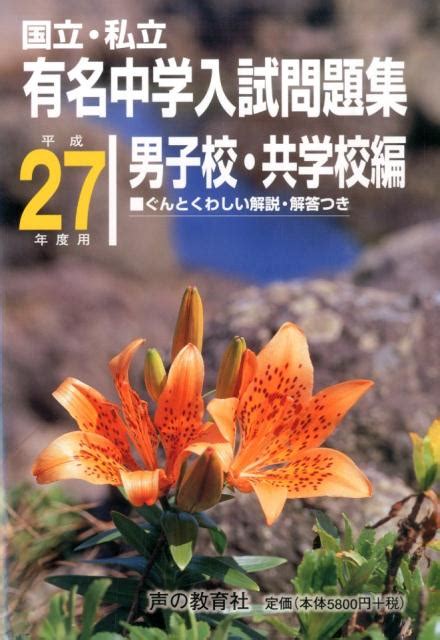 楽天ブックス 国立・私立有名中学入試問題集男子校・共学校編（平成27年度用） 声の教育社編集部 9784799616383 本