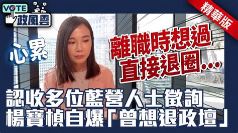 淚辭黨職被陰謀論！認收多位藍營人士徵詢 楊寶楨自爆「曾想退政壇」【政風雲精華】 Chinatimes Youtube