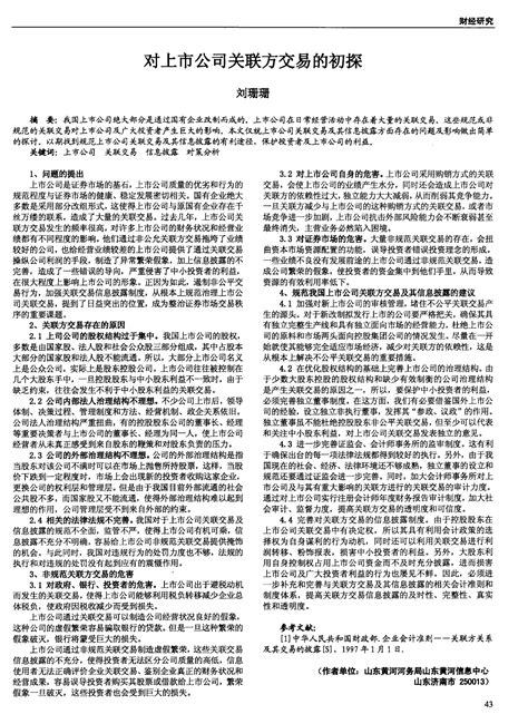 对上市公司关联方交易的初探word文档在线阅读与下载免费文档