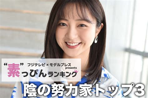 画像117 フジテレビ「陰の努力家アナウンサー」ランキング “素”を知る同僚50人以上への取材結果 モデルプレス