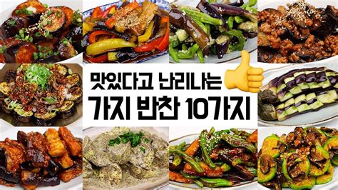 가지 반찬 10가지 모음입니다 🍆👍 영양 많은 가지로 맛있는 반찬을 만들어보세요 Youtube