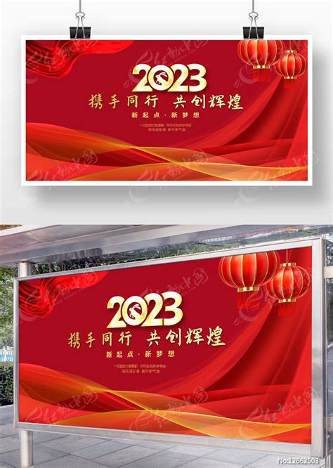 红色喜庆2023年兔年年会展板图片展板编号12662503红动中国