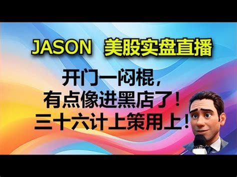 JASON美股实盘直播收盘2024开门一闷棍有点像进黑店了三十六计上策用上 YouTube