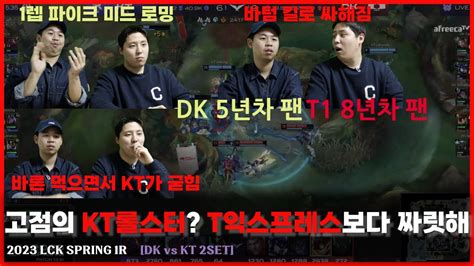 아니 오늘 롤러코스터 내려갈 차례 아니었어 Dk Vs Kt 2set 제 4차 티딮록 Youtube