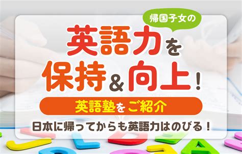 帰国子女の英語力を保持＆向上！英語保持教室・英語塾をご紹介 日本に帰ってからも英語力はのびる！ 帰国生のミカタ