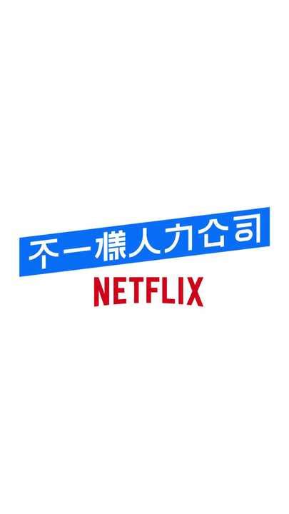 Netflix 不一樣人力公司 播吧boba Ettoday新聞雲