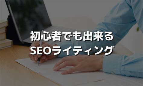 Seoライティングとは？基礎知識や意識すべき8つのポイント