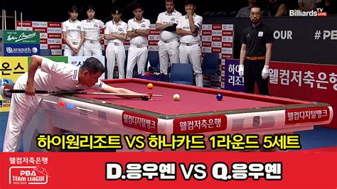 다음스포츠 5세트 Hl 하이원리조트d응우옌 Vs 하나카드q응우옌 웰컴저축은행 Pba 팀리그 2023 2024