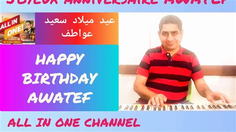 أغنية عيد ميلاد سعيد بأسم عواطف Happy Birthday Awatef Joyeux