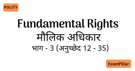 मौलिक अधिकार Fundamental Rights Theexampillar