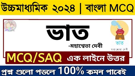 Hs Bengali Suggestion Mcq Vat Class Bengali Mcq Suggestion