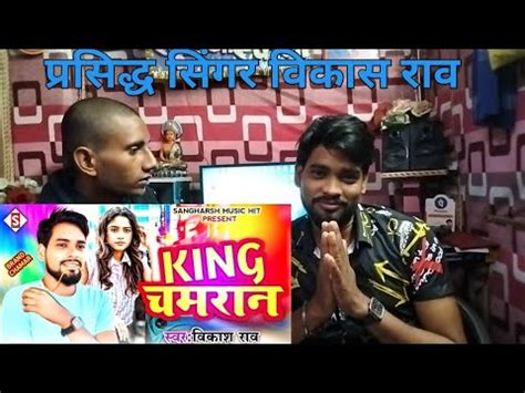 Singar Vikash Rao Vikash Rao Ka Majedar Interview Vikash Rao New Song