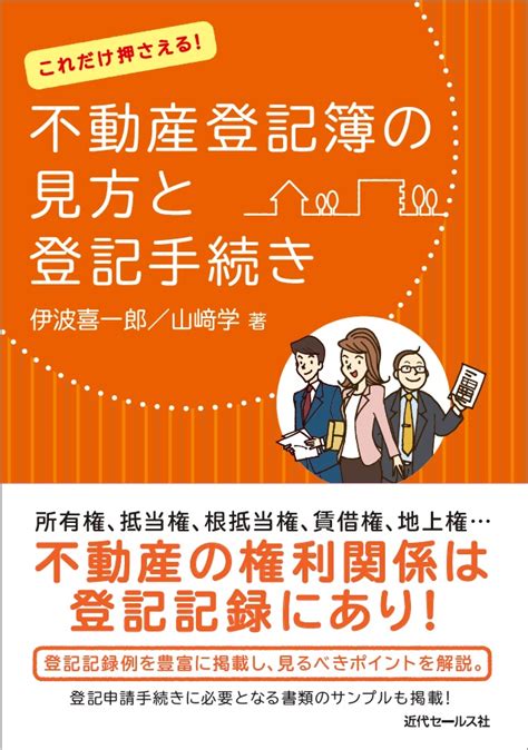 書籍 これだけ押さえる！ 不動産登記簿の見方と登記手続き 近代セールス社ブックストア